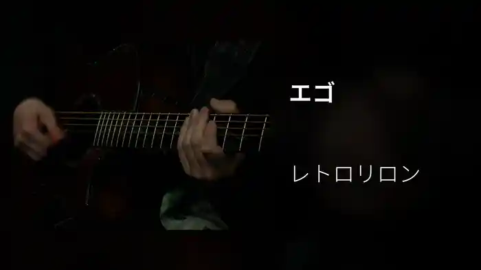 エゴ