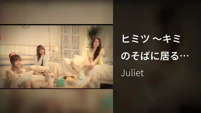 ヒミツ ～キミのそばに居るために～