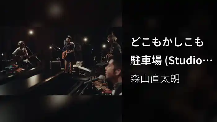どこもかしこも駐車場 (Studio Session 2016)