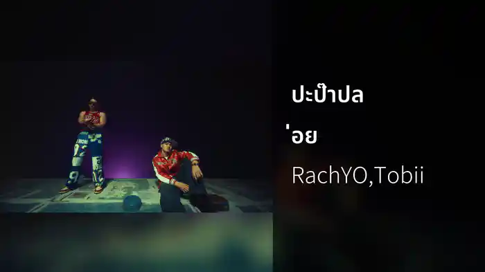 ปะป๊าปล่อย