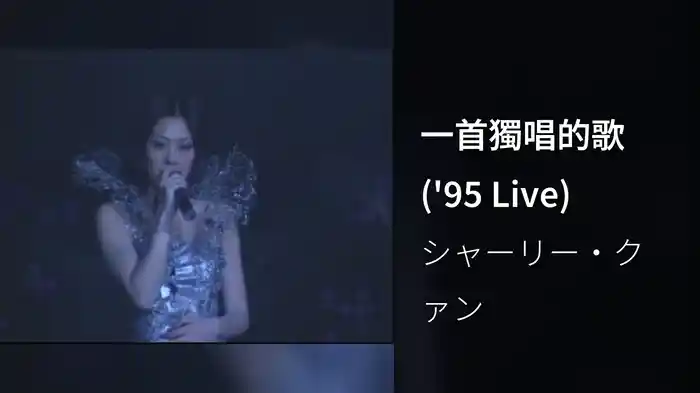 一首獨唱的歌 ('95 Live)