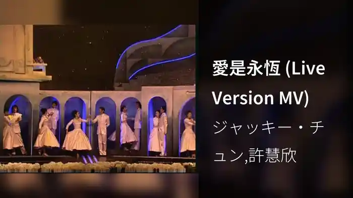 愛是永恆 (Live Version MV)