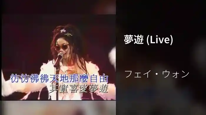 夢遊 (Live)