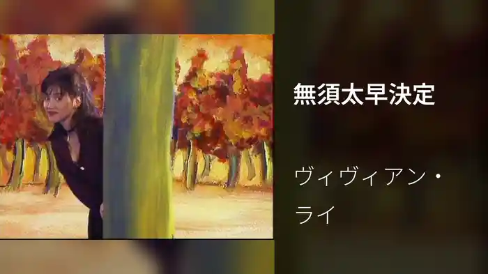 無須太早決定