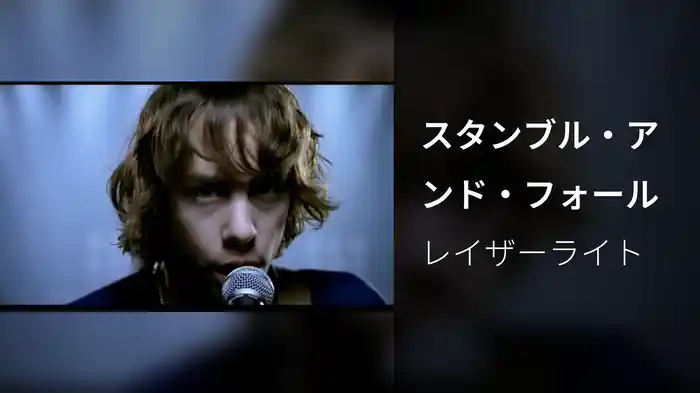 スタンブル・アンド・フォール