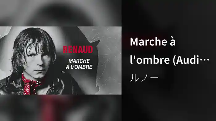 Marche à l'ombre (Audio Officiel)