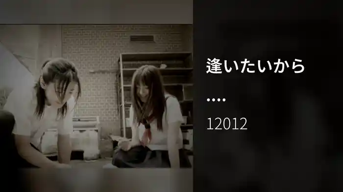 逢いたいから....