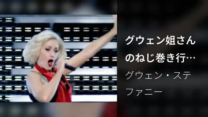 グウェン姐さんのねじ巻き行進曲｡（ライヴ）
