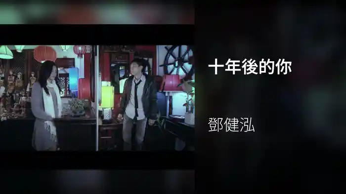 十年後的你