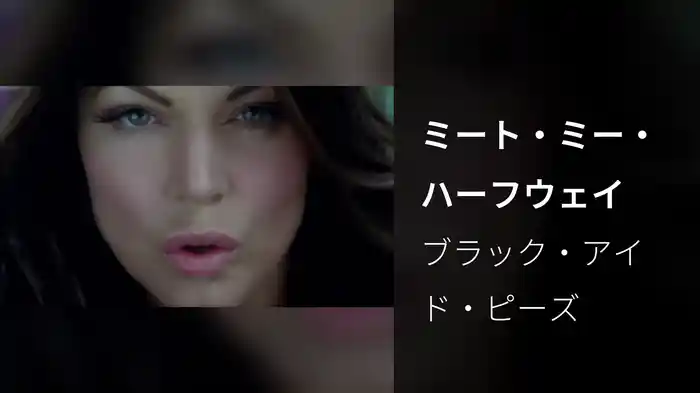 ミート・ミー・ハーフウェイ