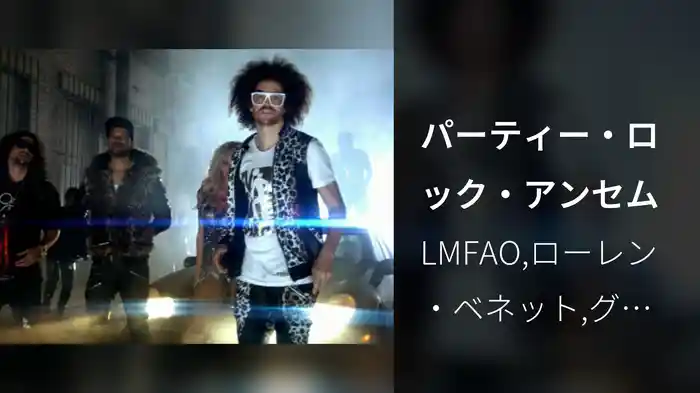 パーティー・ロック・アンセム