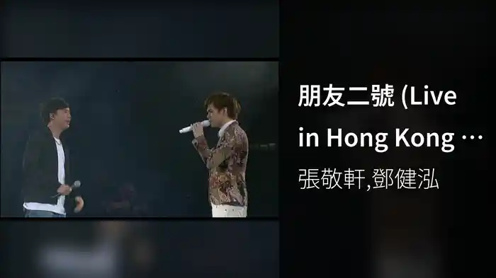朋友二號 (Live in Hong Kong / 2008)