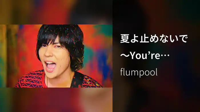 夏よ止めないで 〜You’re Romantic〜