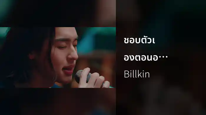 ชอบตัวเองตอนอยู่กับเธอ (I Like Us) (BILLKIN FEELQUENCY LIVE SESSION)