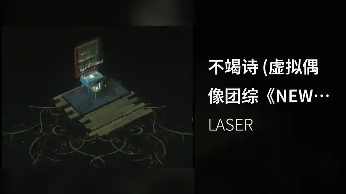 不竭诗 (虚拟偶像团综《NEW DAYS》LASER单曲)