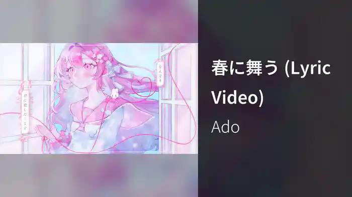 春に舞う (Lyric Video)