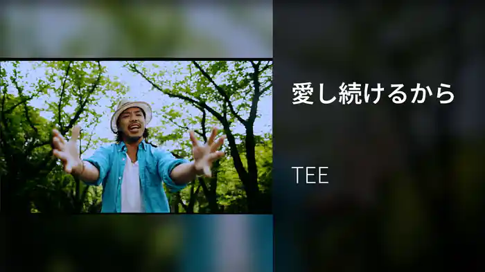 愛し続けるから