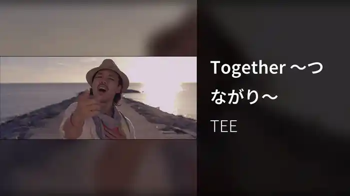 Together ～つながり～