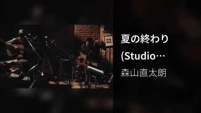 夏の終わり (Studio Session 2016)