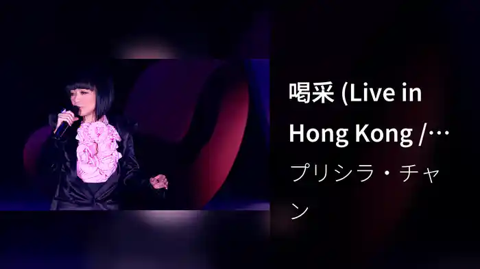喝采 (Live in Hong Kong / 2008)