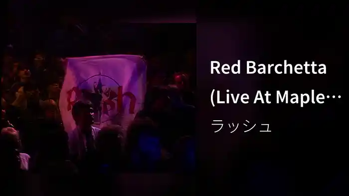 Red Barchetta (Live At Maple Leaf Gardens, Toronto, Canada, September 21, 1984)