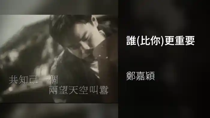 誰(比你)更重要