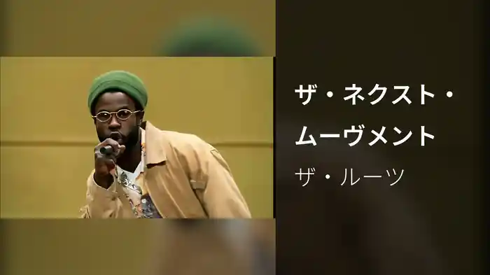 ザ・ネクスト・ムーヴメント