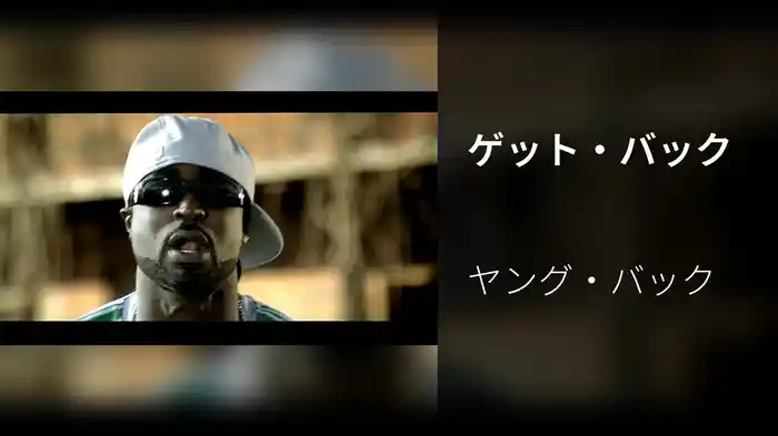 ゲット・バック