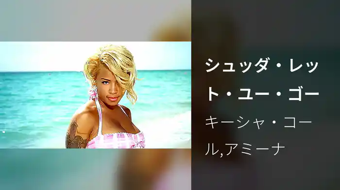 シュッダ・レット・ユー・ゴー