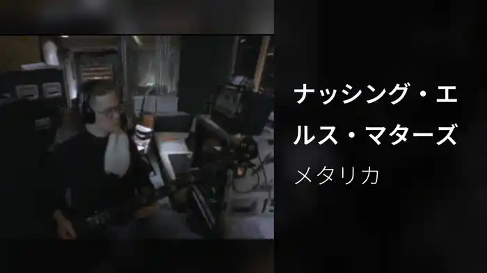 ナッシング・エルス・マターズ