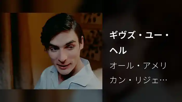 ギヴズ・ユー・ヘル
