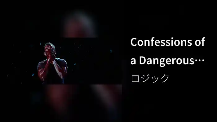 Confessions of a Dangerous Mind