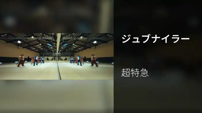 ジュブナイラー