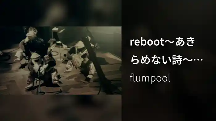 reboot〜あきらめない詩〜 (Lyric Video)