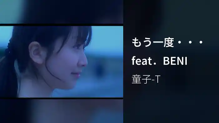 もう一度・・・feat．BENI
