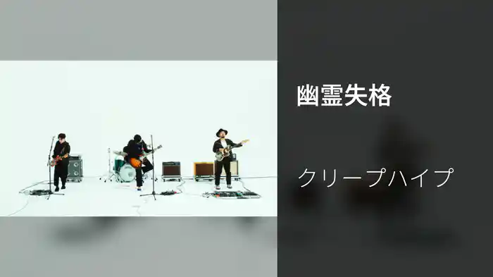幽霊失格