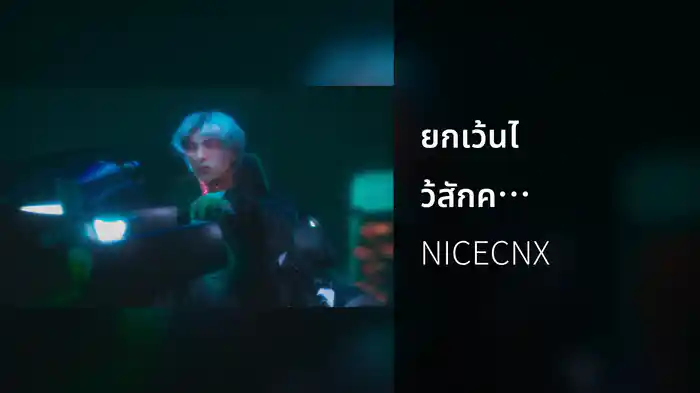 ยกเว้นไว้สักคน (ไม่ใช่ผู้ชายเจ้าชู้ทุกคน)