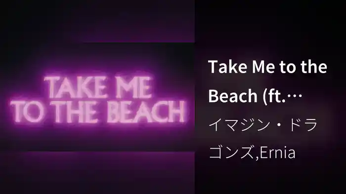 Take Me to the Beach (ft. Ernia/Lyric Video)