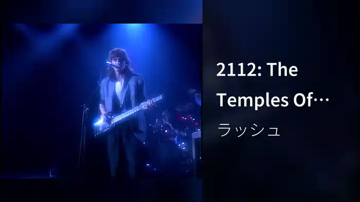 2112: The Temples Of Syrinx (Live At Maple Leaf Gardens, Toronto, Canada, September 21, 1984)