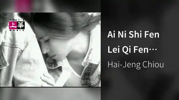 Ai Ni Shi Fen Lei Qi Fen (Karaoke)