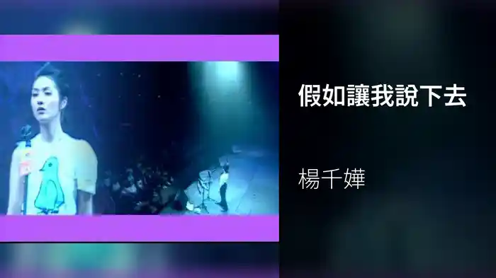 假如讓我說下去