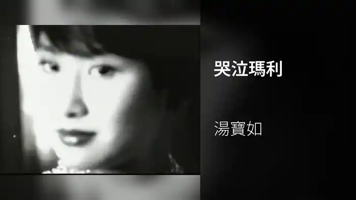 哭泣瑪利