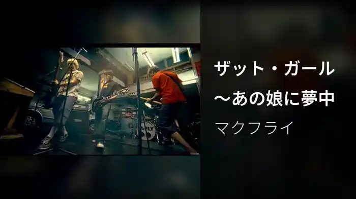 ザット・ガール～あの娘に夢中