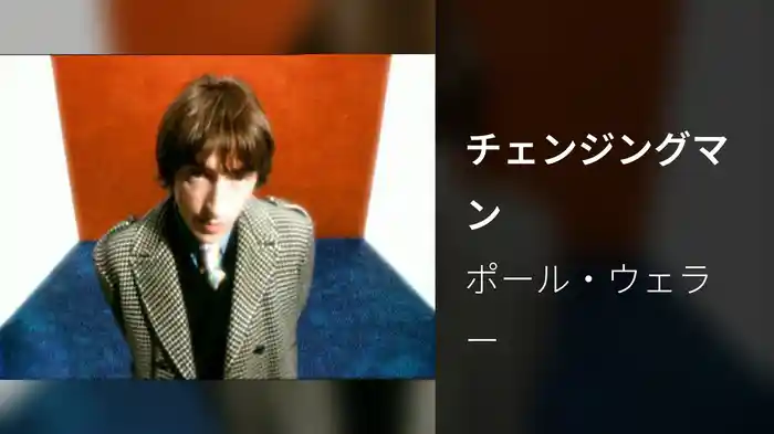 チェンジングマン