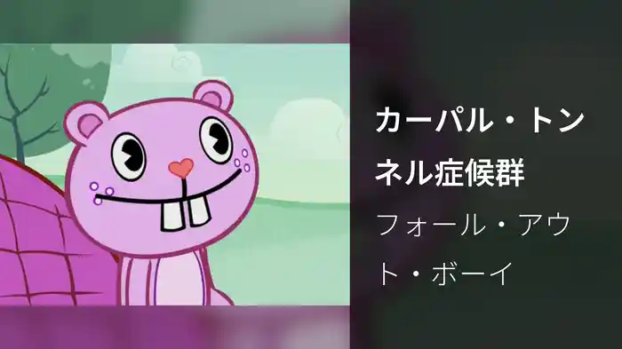 カーパル・トンネル症候群