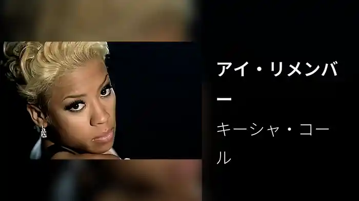 アイ・リメンバー
