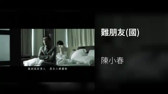 難朋友(國)