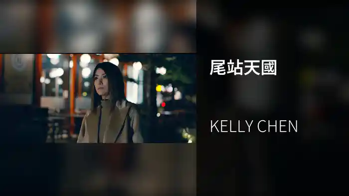 尾站天國