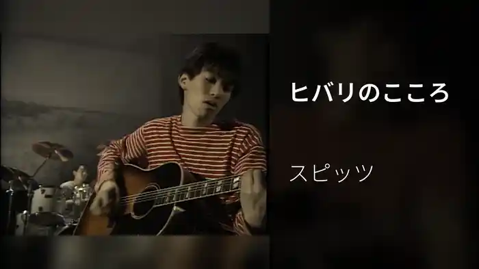 ヒバリのこころ
