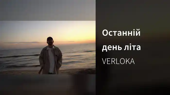 Останній день літа